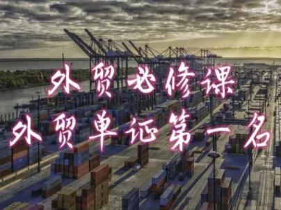 外贸必修课-外贸单证第一名-共勤外贸教程-翻身站