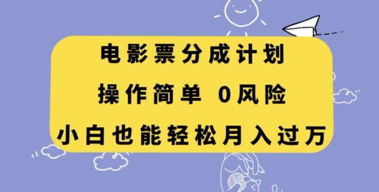 电影票分成计划，操作简单，小白也能轻松月入过万【揭秘】-翻身站
