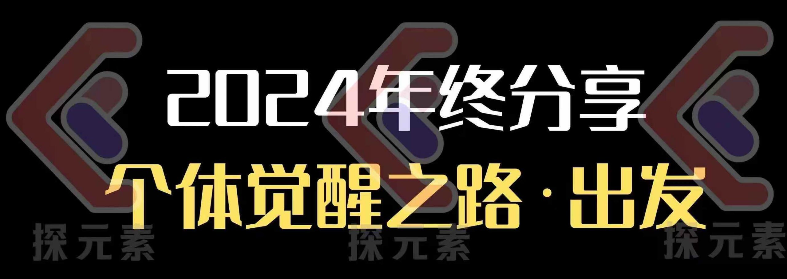 个人事业行动营，​2024年终分享个体觉醒之路-翻身站