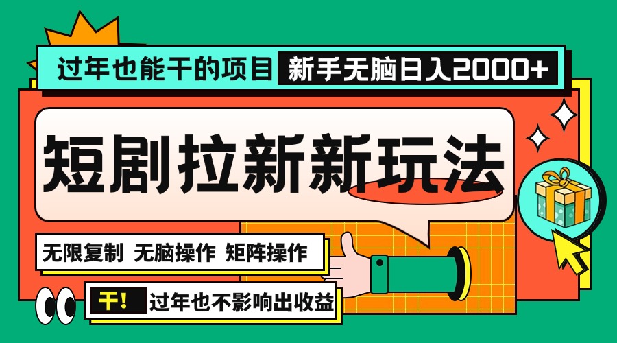 过年也能干的项目，2024年底最新短剧拉新新玩法，批量无脑操作日入2000+！-翻身站