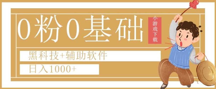 0粉0基础快手小游戏下载日入1000+黑科技+辅助软件【揭秘】-翻身站