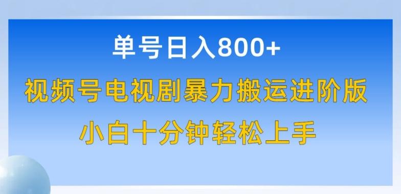 单号日赚800+，视频号电视剧暴力搬运进阶版，100%过原创，小白十分钟也能轻松入手【揭秘】-翻身站