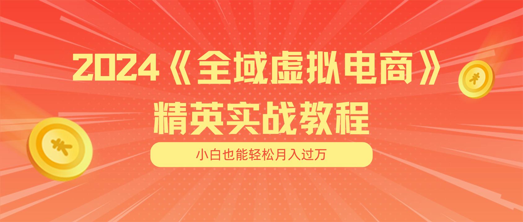 月入五位数 干就完了 适合小白的全域虚拟电商项目(无水印教程+交付手册-翻身站