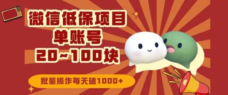 微信领低保单账号20元-100元，批量操作每天破1000+-翻身站
