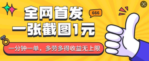 全网首发，一张截图1块钱，一分钟一单，多劳多得，收益无上限-翻身站