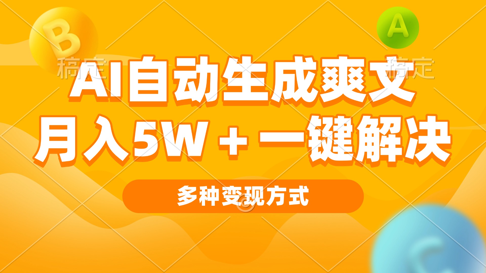 AI自动生成爽文 月入5w+一键解决 多种变现方式 看完就会-翻身站
