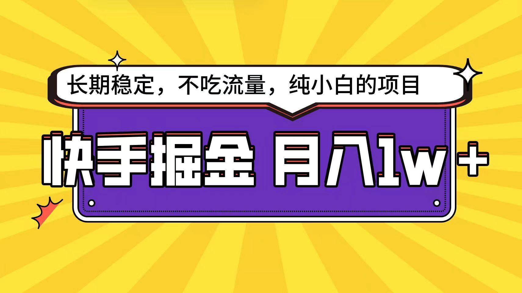 快手倔金天花板，不吃流量没有运气成分，小白在家月入1w+轻轻松松-翻身站