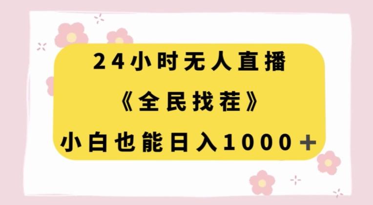 24小时无人直播，全民找茬，小白也能日入1000+【揭秘】-翻身站