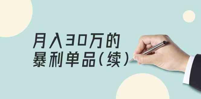某公众号付费文章《月入30万的暴利单品(续)》客单价三四千，非常暴利-翻身站