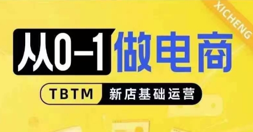 从0-1做电商-新店基础运营，从0-1对比线上线下经营逻辑，特别适合新店新手理解-翻身站