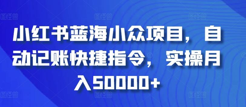 小红书蓝海小众项目，自动记账快捷指令，实操月入50000+【揭秘】-翻身站