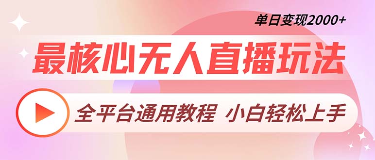 最核心无人直播玩法，全平台通用教程，单日变现2000+-翻身站
