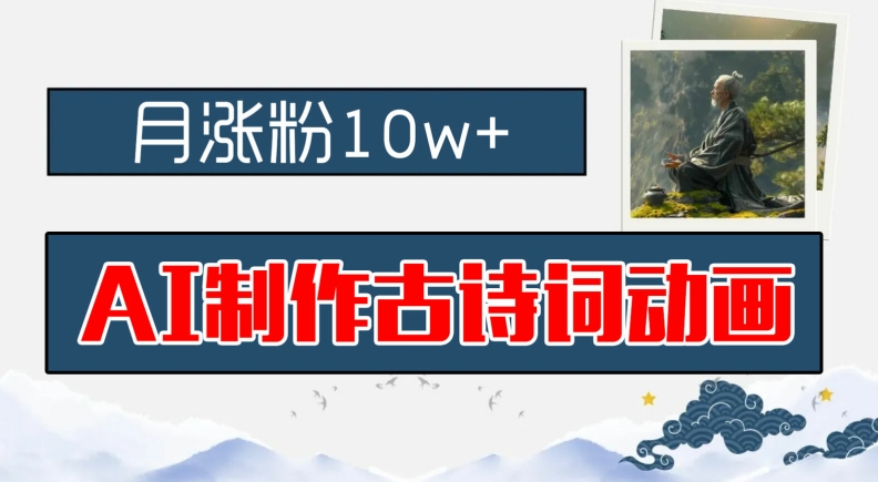 AI制作古诗词动画，月涨粉10w+，早教领域的财富机遇，保姆级教程，新手小白可轻松上手【揭秘】-翻身站