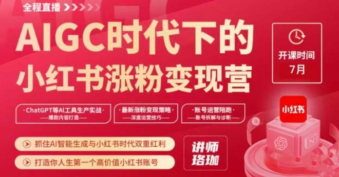 AIGC时代下的小红书涨粉变现训练营，抓住AI智能生成与小红书时代双重红利，打造你人生第一个高价值小红书账号-翻身站