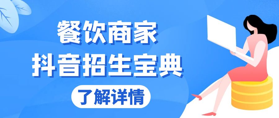 餐饮商家抖音招生宝典：从账号搭建到Dou+投放，掌握招生与变现秘诀-翻身站