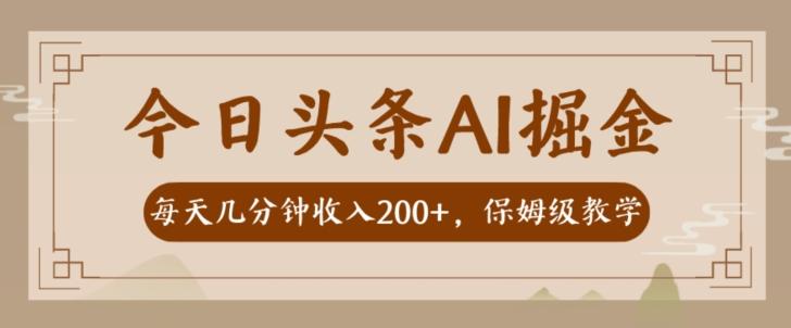 AI头条掘金一天几分钟变现300-400保姆教学-翻身站