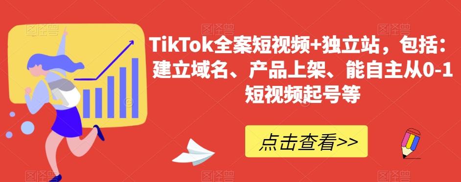 TikTok全案短视频+独立站，包括：建立域名、产品上架、能自主从0-1短视频起号等-翻身站