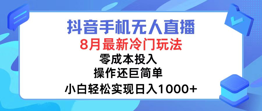 抖音手机无人直播，8月全新冷门玩法，小白轻松实现日入1000+，操作巨…-翻身站