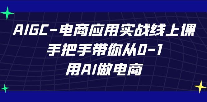 AIGC电商应用实战线上课，手把手带你从0-1，用AI做电商(更新39节课)-翻身站
