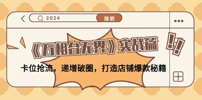 《万相台无界》实战篇：卡位抢流，递增破圈，打造店铺爆款秘籍-无水印-翻身站
