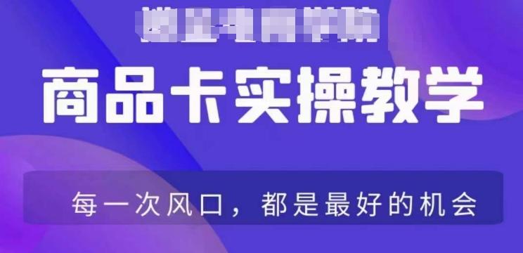 商品卡爆店实操教学，基础到进阶保姆式讲解教你抖店爆单-翻身站