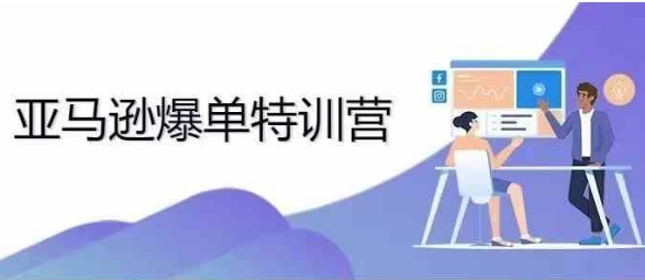 2024年亚马逊爆单特训营，专制不出单，挑战日出千单-翻身站