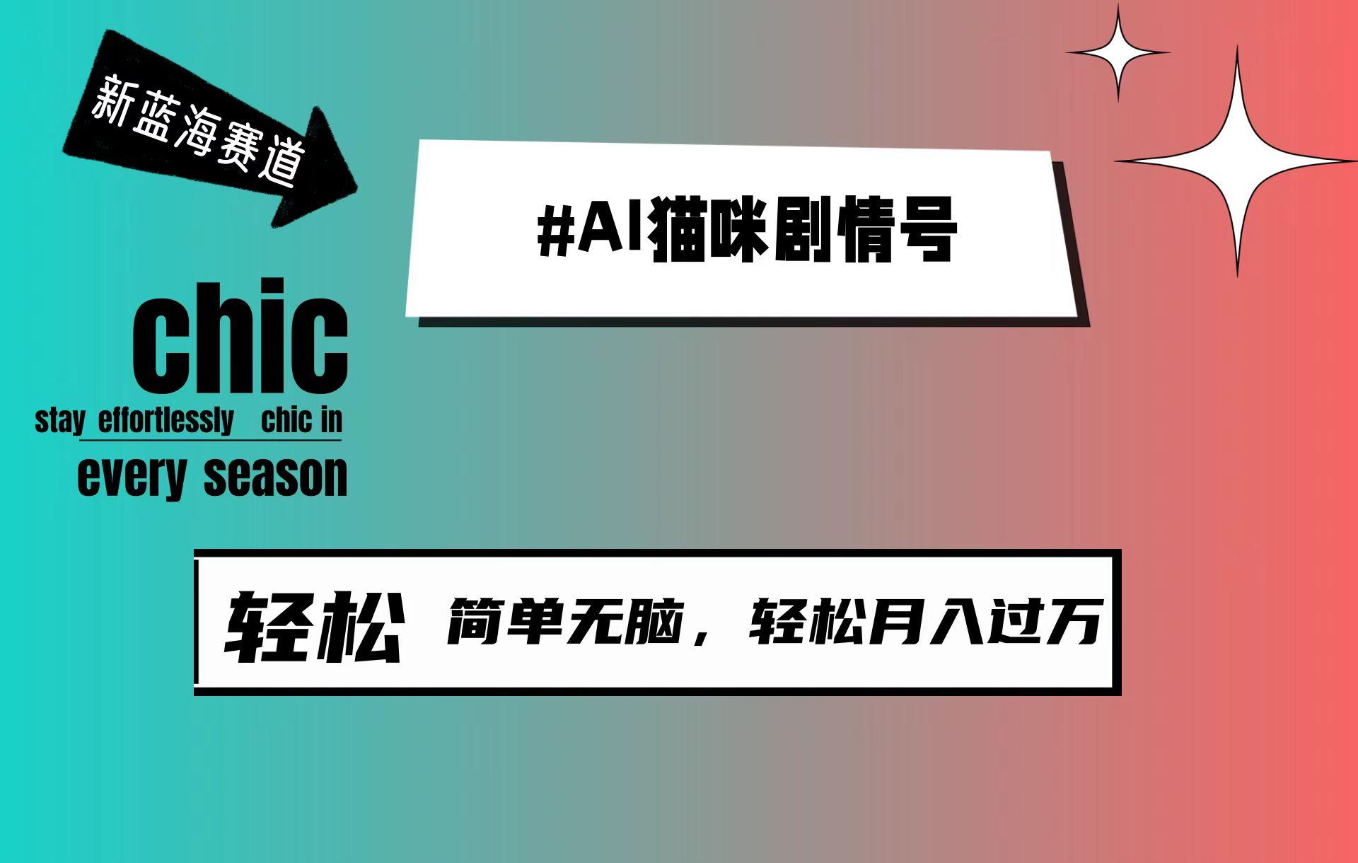 (9826期)AI猫咪剧情号，新蓝海赛道，30天涨粉100W，制作简单无脑，轻松月入1w+-翻身站