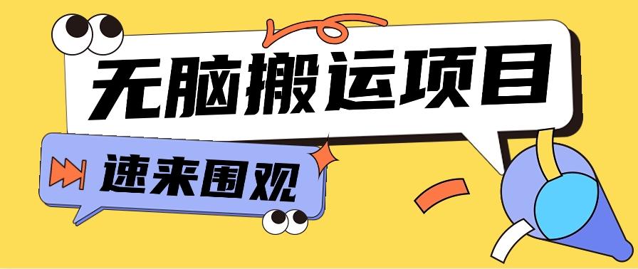 小红书虚拟项目，无脑搬运，零成本零门槛轻松月入3000+【视频教程+配套工具】-翻身站