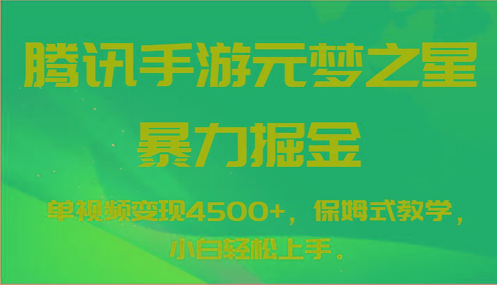 腾讯手游元梦之星暴力掘金，单视频变现4500+，保姆式教学，小白轻松上手。-翻身站