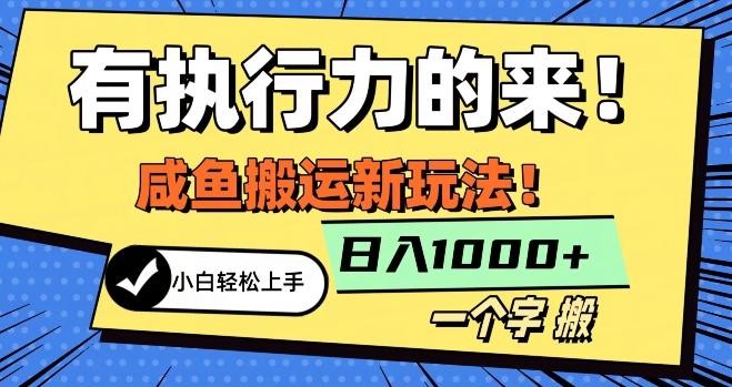 最新咸鱼搬运玩法，小白单日1000+行业大揭秘-翻身站