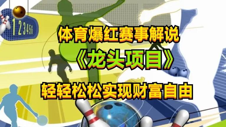 体育爆红赛事解说，玩法简单，小白一天就上手，轻松获取收益【揭秘】-翻身站