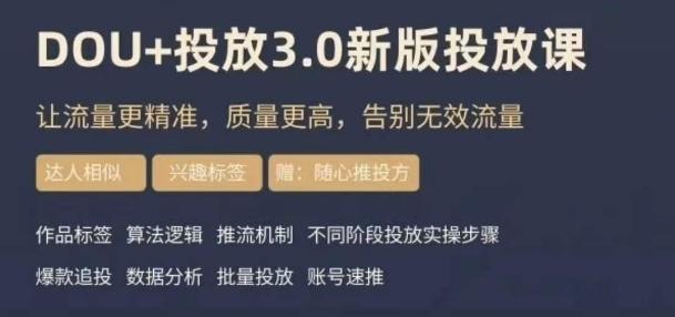 dou+豆荚投放实操课3.0新版，让流量更精准，质量更高，告别无效流量-翻身站