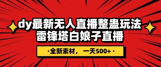 抖音目前最火的整蛊直播无人玩法，雷峰塔白娘子直播，全网独家素材+搭建教程，日入500+-翻身站