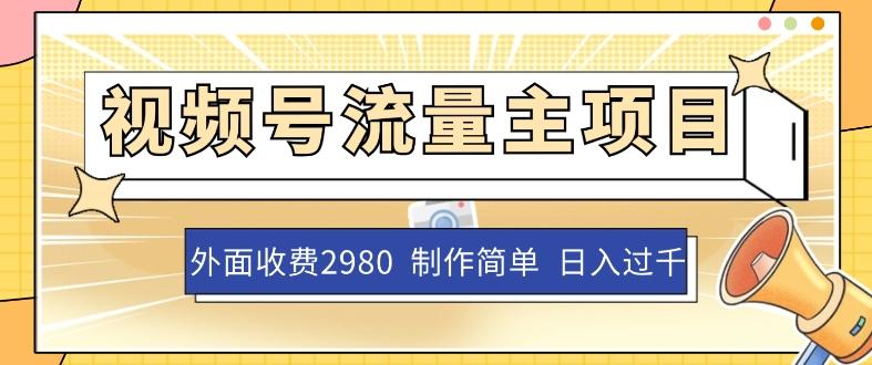 外面收费2980的视频号流量主项目，作品制作简单无脑，单账号日入过千-翻身站