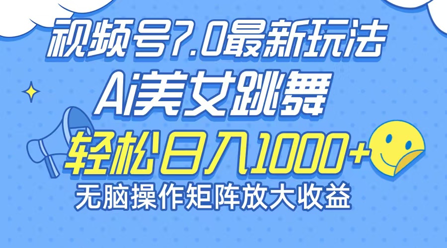 最新7.0暴利玩法视频号AI美女，简单矩阵可无限发大收益轻松日入1000+-翻身站