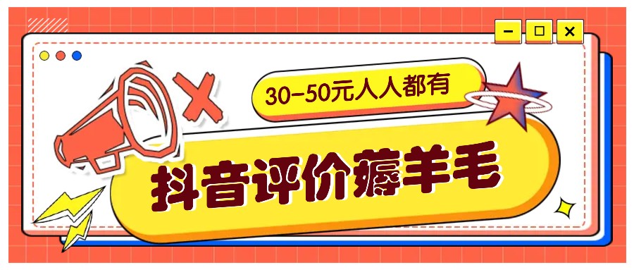 抖音评价薅羊毛，30-50元，邀请一个20元，人人都有！【附入口】-翻身站