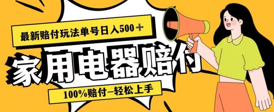 最新赔付玩法，家用电器赔付，100%赔付，目前蓝海号称单号日入500+【仅揭秘】-翻身站