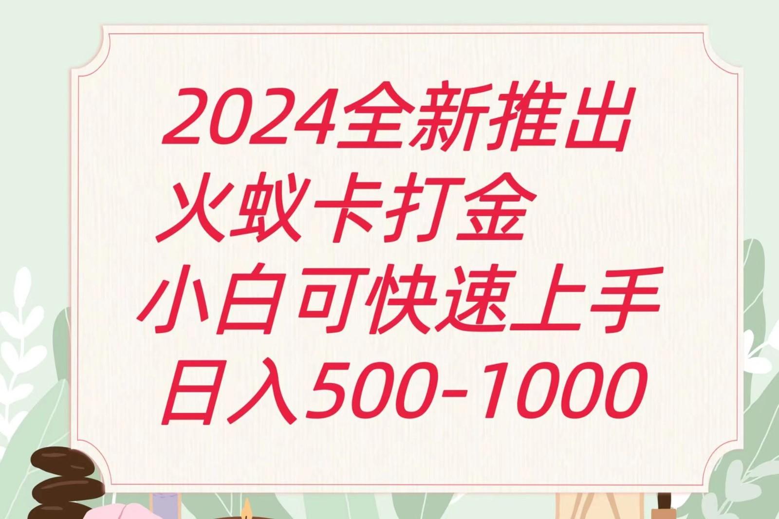 2024火蚁卡打金最新玩法和方案，单机日收益600+-翻身站