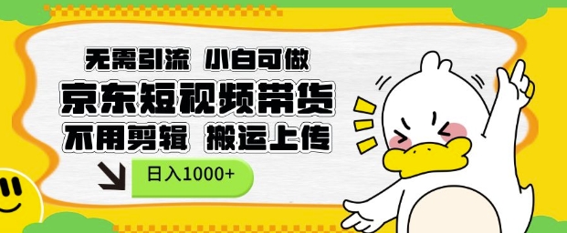 无需引流，小白可做，京东短现频带货，不用剪辑，搬运上传，日入1k【揭秘】-翻身站