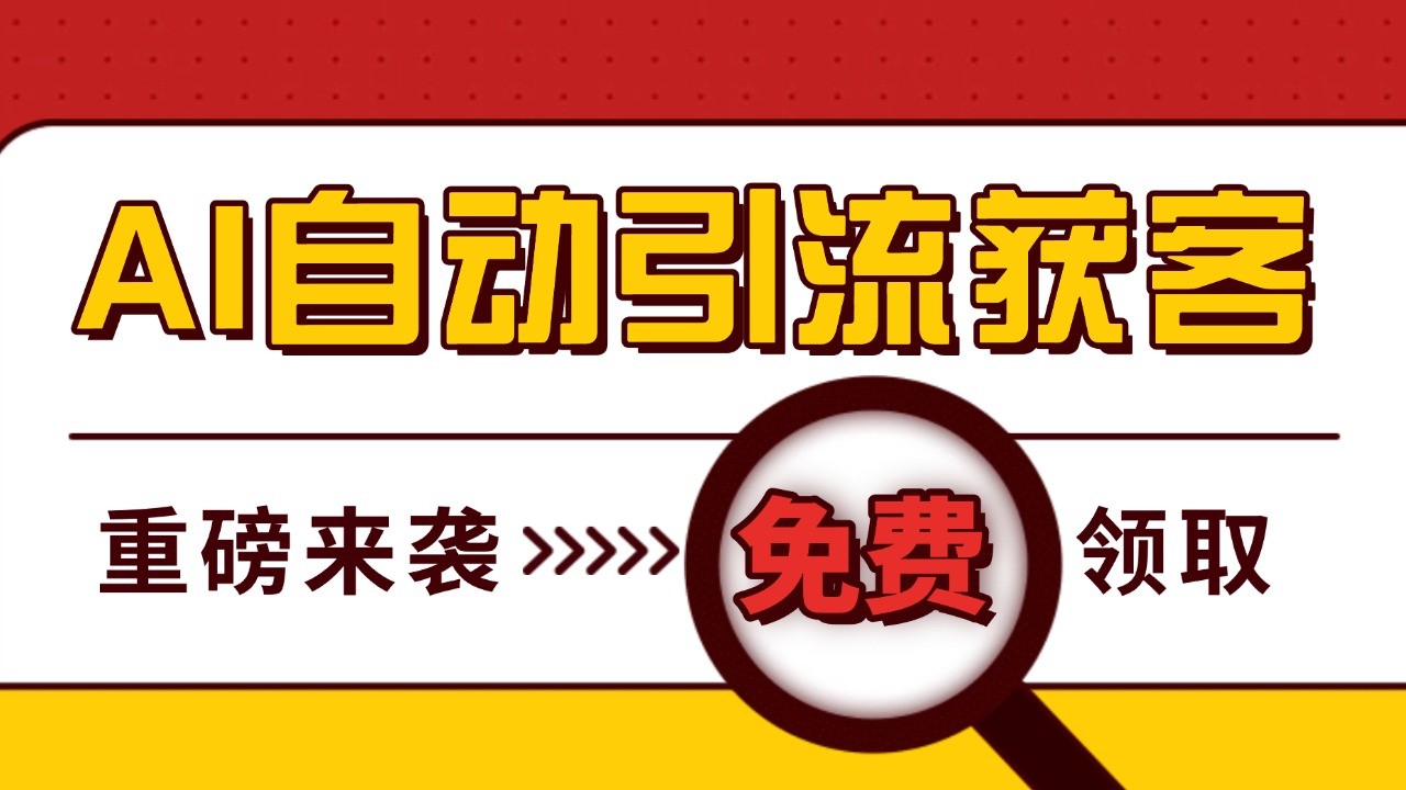 最新AI玩法 引流打粉天花板 私域获客神器 自热截流一体化自动去重发布 日引500+精准粉-翻身站