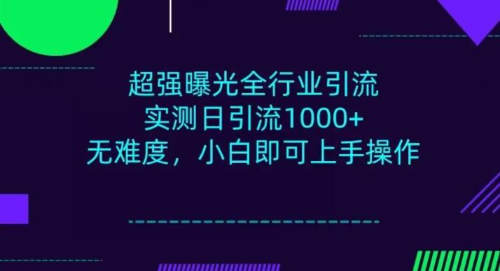 全行业引流，小白即可操作，每天进群1000＋-翻身站
