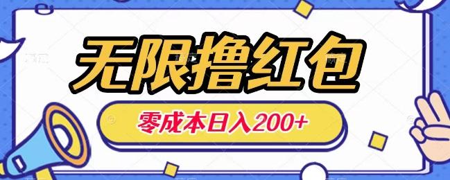 无限撸红包，0成本收益一天100-200无上限-翻身站