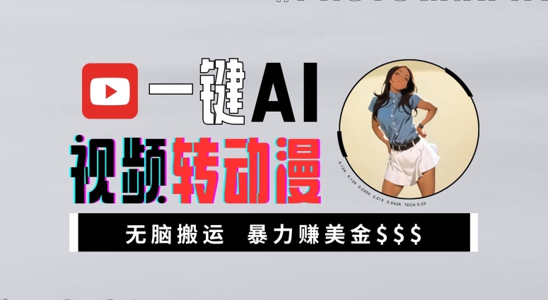 一键AI视频转动漫，高收益暴力玩法，无脑搬运，新手也能轻松月入1万【揭秘】-翻身站