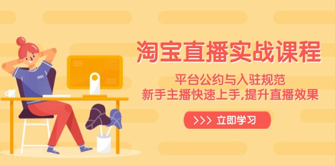 淘宝直播实战课程，平台公约与入驻规范，新手主播快速上手, 提升直播效果-翻身站