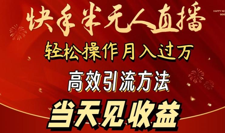 2024快手半无人直播，简单操作月入1W+ 高效引流当天见收益【揭秘】-翻身站