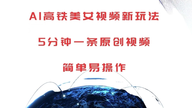 AI高铁美女视频新玩法，5分钟一条原创视频，简单易操作【揭秘】-翻身站