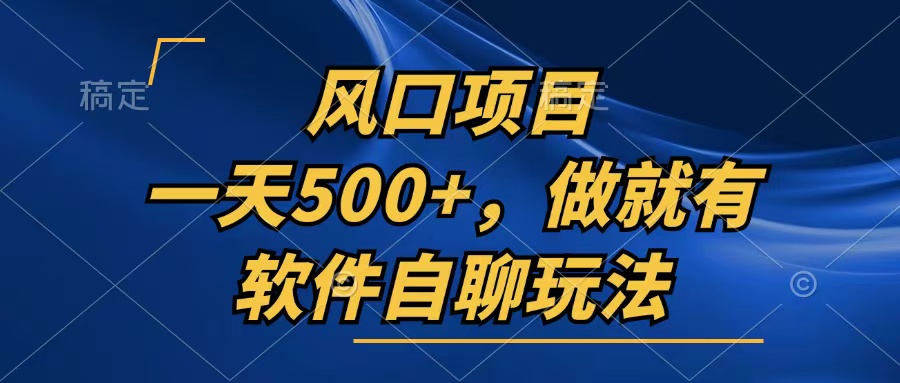 一天500+，只要做就有，软件自聊玩法-翻身站