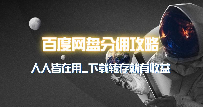 (9535期)百度网盘分佣完整攻略！人人皆在用，别人转存你就有收益~-翻身站
