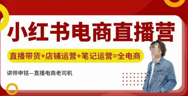小红书电商直播训练营，直播带货+店铺运营+笔记运营-翻身站