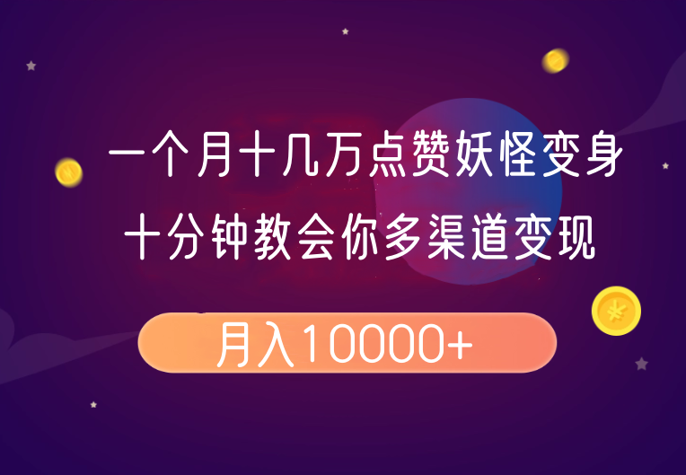 一个月十几万点赞妖怪变身视频，十分钟教会你(超详细制作流程)分段-翻身站